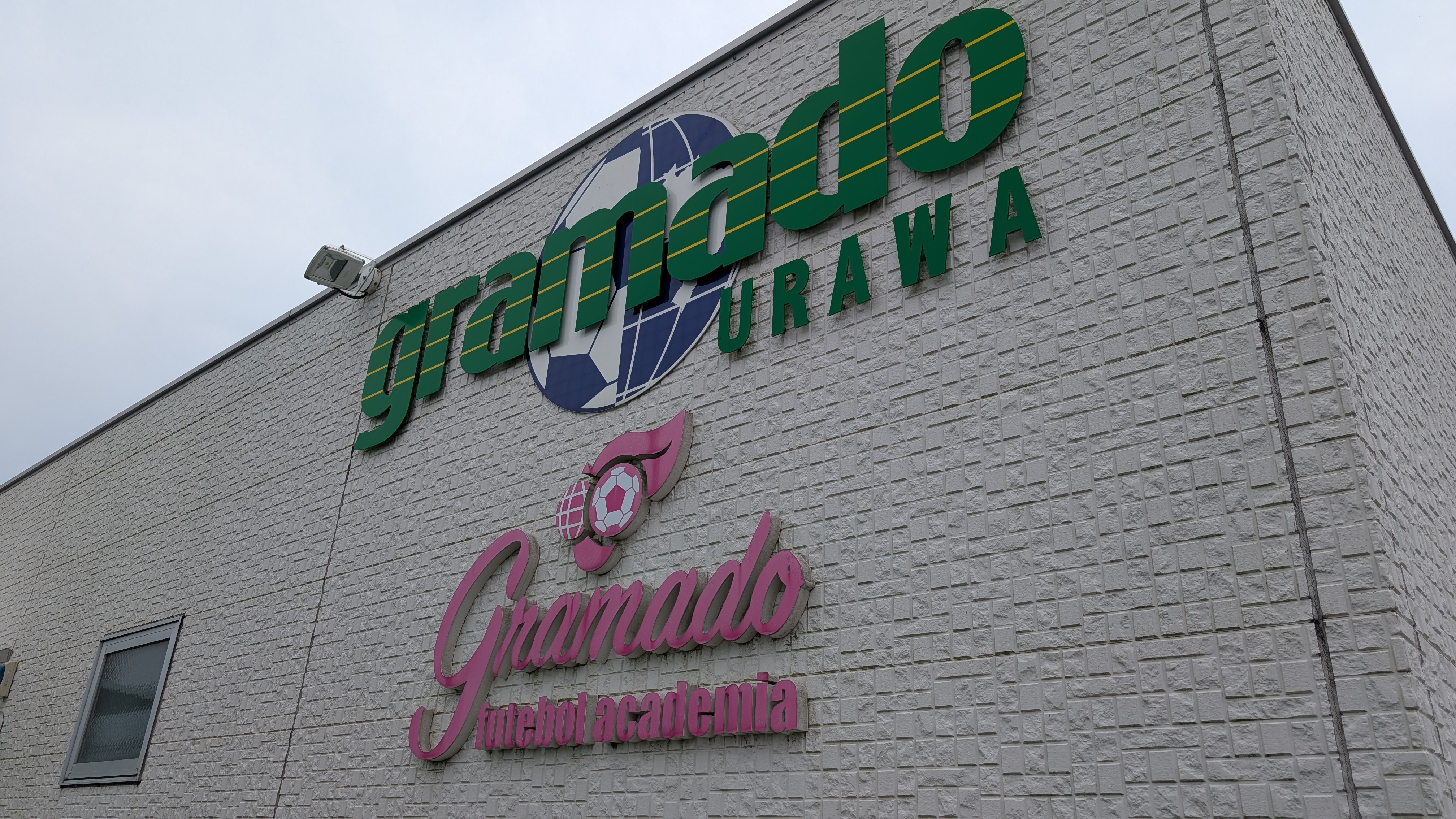 グラマード浦和