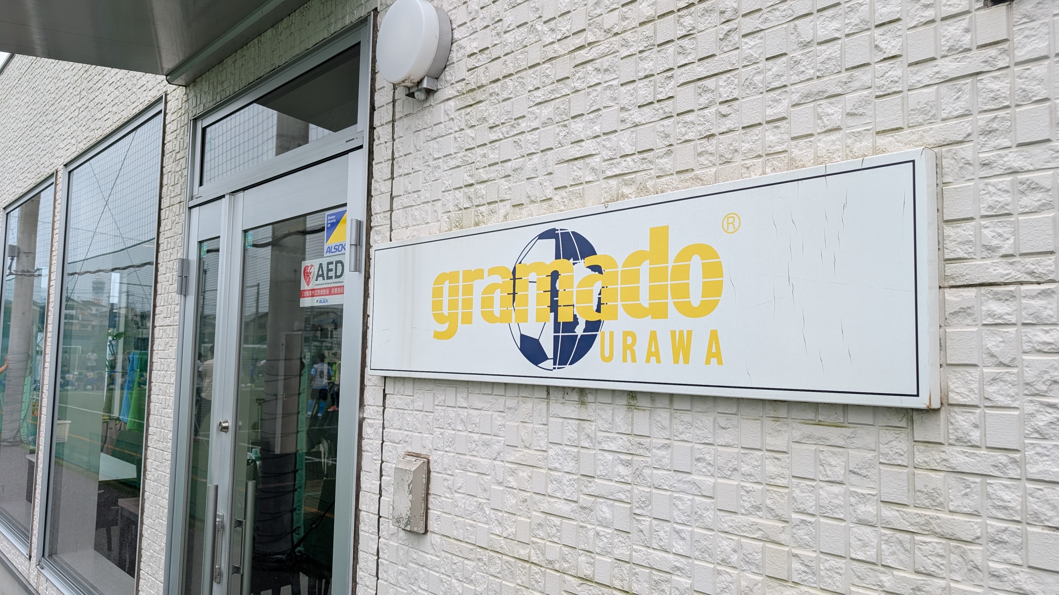 グラマード浦和