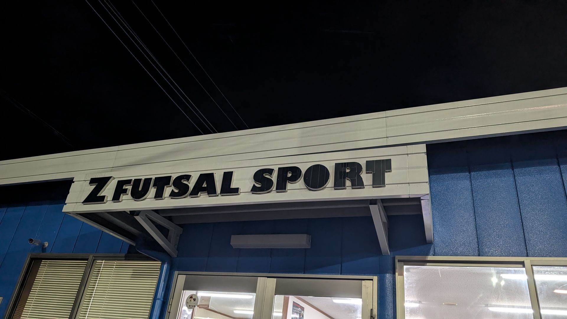 Z FUTSAL SPORT 新三郷